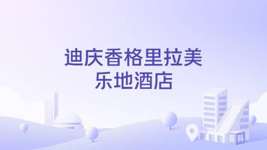 迪庆香格里拉美乐地酒店