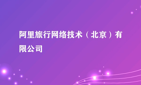 阿里旅行网络技术（北京）有限公司