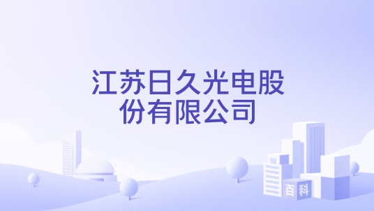 江苏日久光电股份有限公司