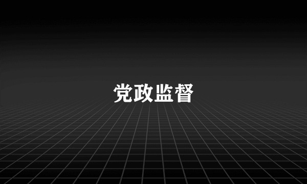党政监督