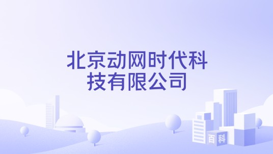 北京动网时代科技有限公司
