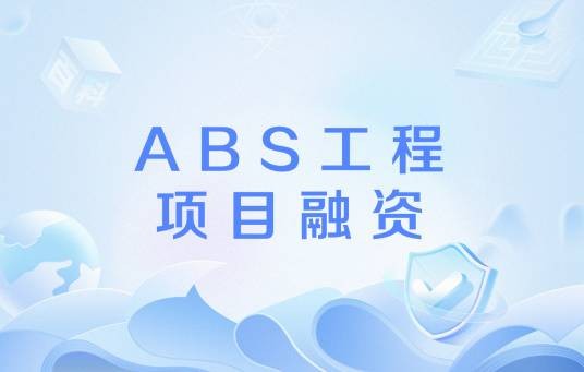 ABS工程项目融资
