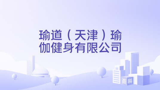 瑜道（天津）瑜伽健身有限公司