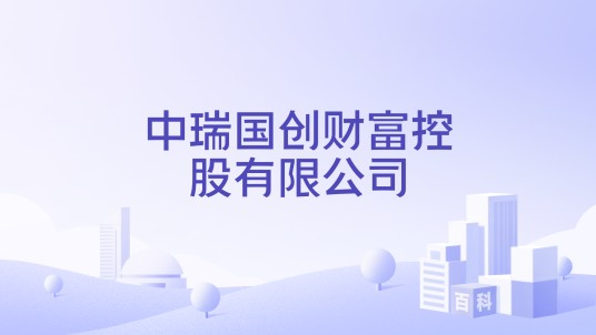 中瑞国创财富控股有限公司