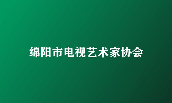 绵阳市电视艺术家协会