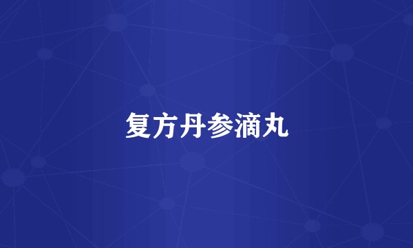 复方丹参滴丸