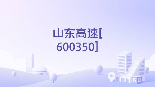 山东高速[600350]