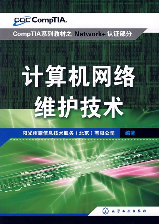 计算机网络维护技术（2008年化学工业出版社出版图书）