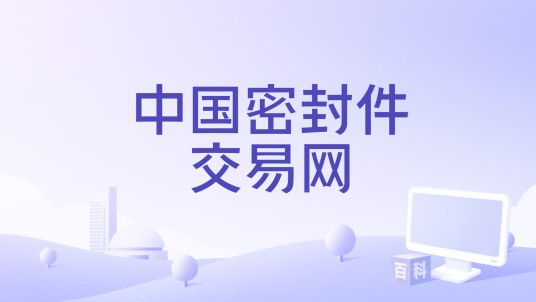 中国密封件交易网