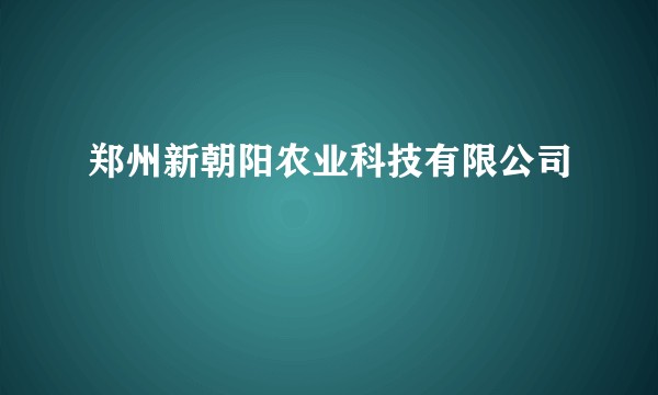 郑州新朝阳农业科技有限公司