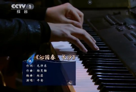沁园春·长沙（平安演唱的毛泽东词作歌曲）