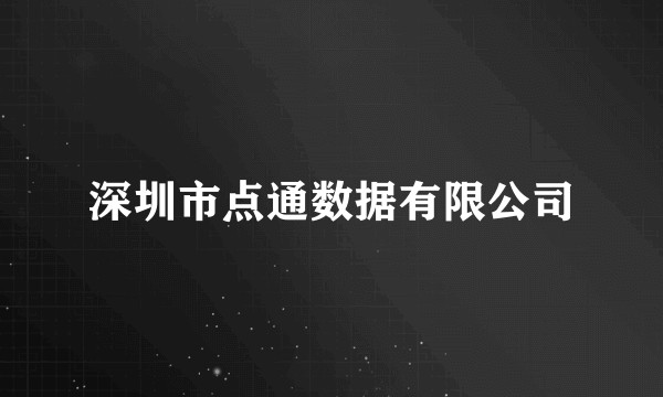深圳市点通数据有限公司