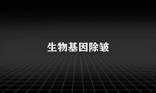 生物基因除皱