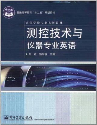 测控技术与仪器专业英语（2012年电子工业出版社出版的图书）