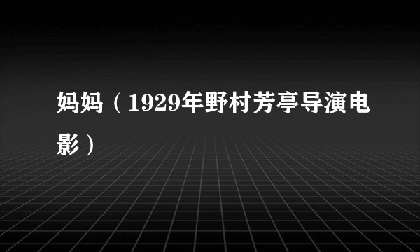妈妈（1929年野村芳亭导演电影）
