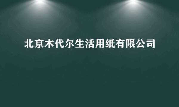 北京木代尔生活用纸有限公司