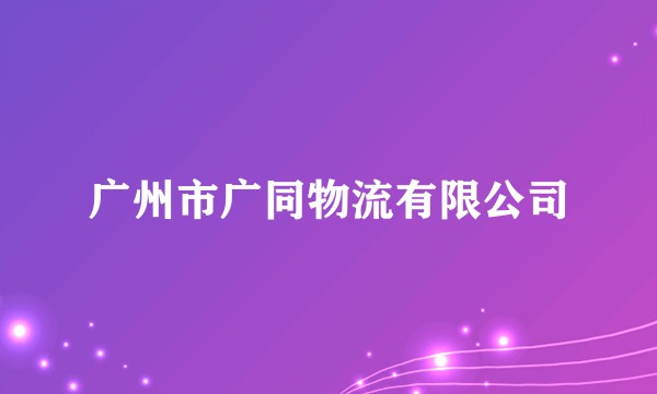 广州市广同物流有限公司