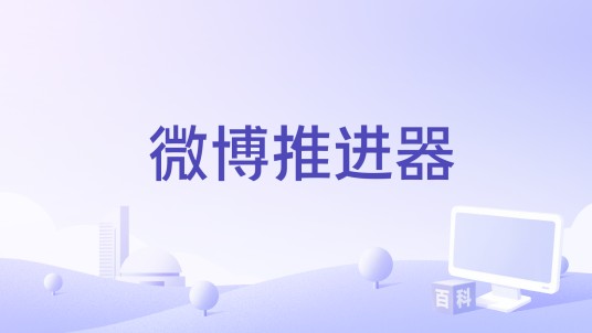 微博推进器