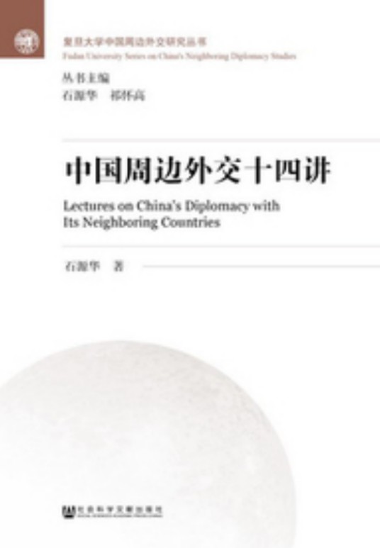 中国周边外交十四讲
