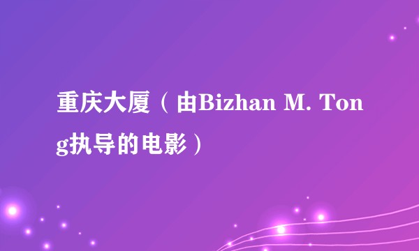 重庆大厦（由Bizhan M. Tong执导的电影）