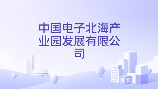 中国电子北海产业园发展有限公司