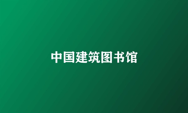 中国建筑图书馆