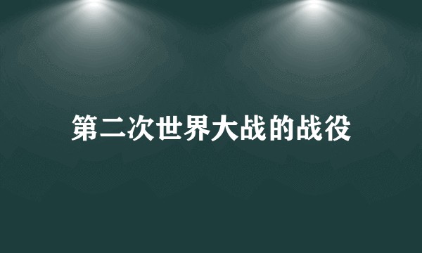 第二次世界大战的战役