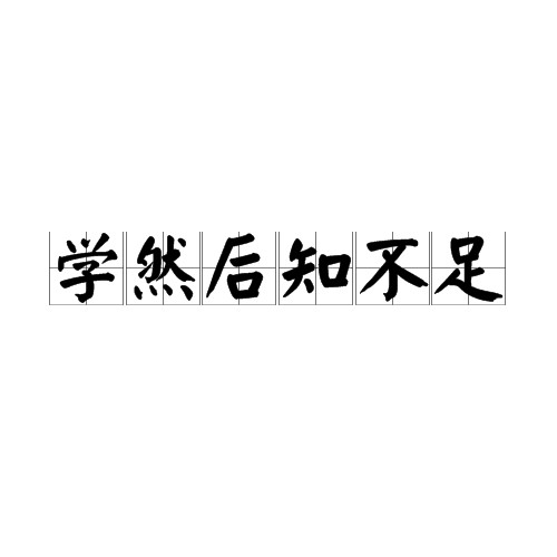 学然后知不足