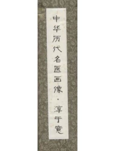 中华历代名医画像卷轴·淳于意（2014年北京科学技术出版社出版的图书）
