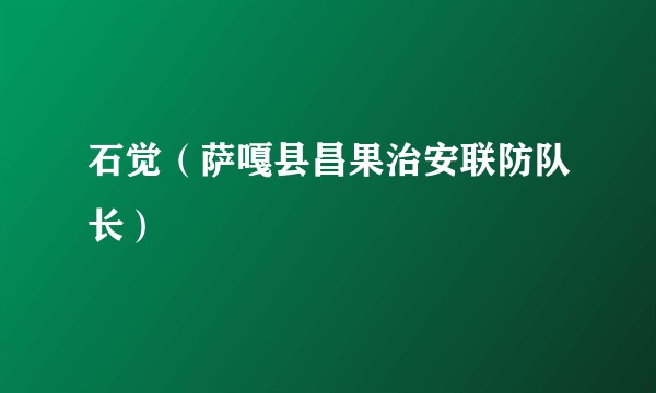 石觉（萨嘎县昌果治安联防队长）