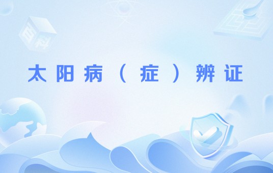 太阳病（症）辨证