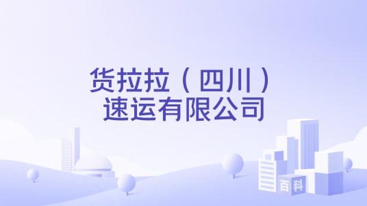 货拉拉（四川）速运有限公司