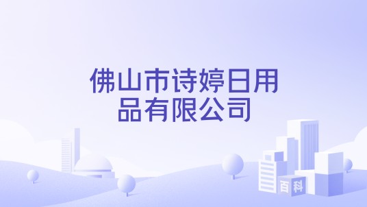 佛山市诗婷日用品有限公司