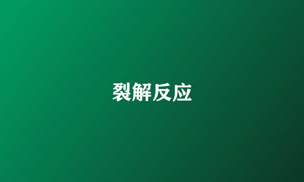 裂解反应