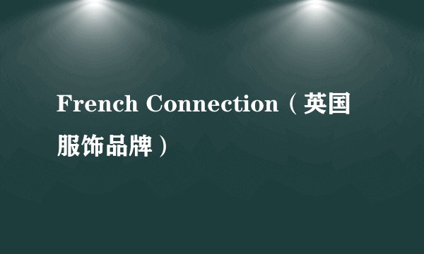 French Connection（英国服饰品牌）