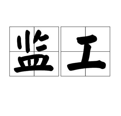 监工（汉语词汇）