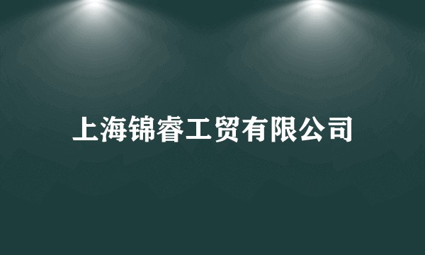 上海锦睿工贸有限公司