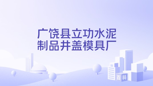 广饶县立功水泥制品井盖模具厂