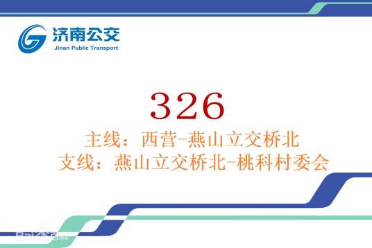 济南公交326路