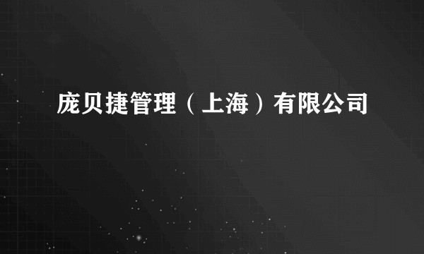 庞贝捷管理（上海）有限公司