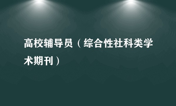 高校辅导员（综合性社科类学术期刊）