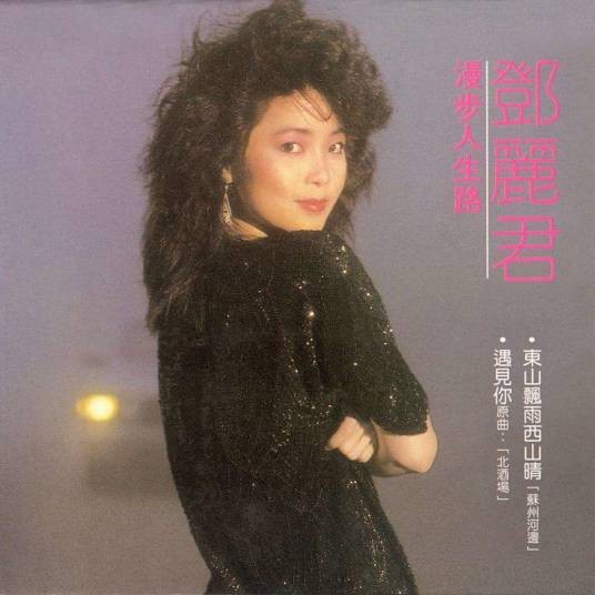 漫步人生路(1983年邓丽君发行的音乐专辑)