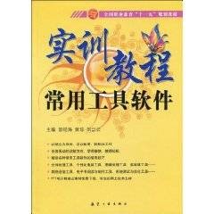 实训教程：常用工具软件
