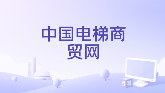 中国电梯商贸网