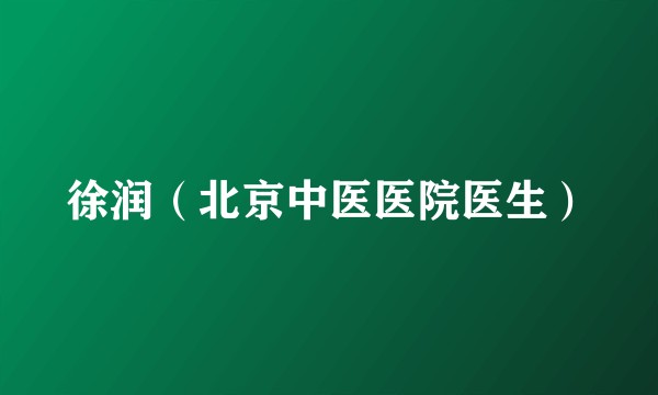 徐润（北京中医医院医生）