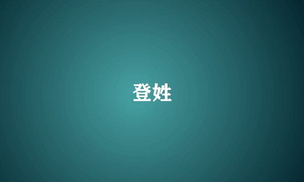登姓