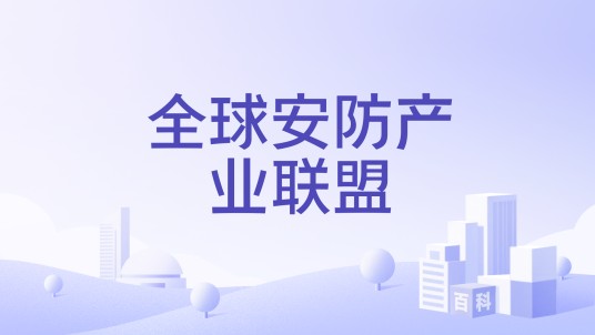 全球安防产业联盟