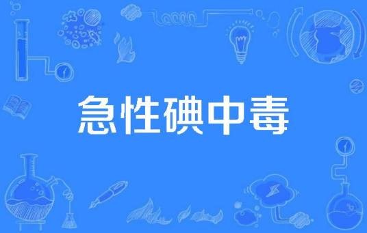急性碘中毒