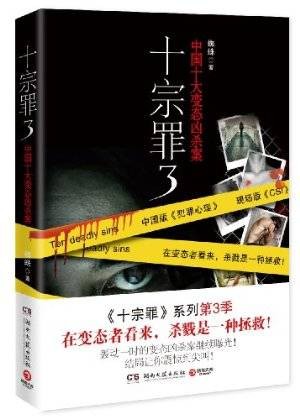 十宗罪3：中国十大变态凶杀案