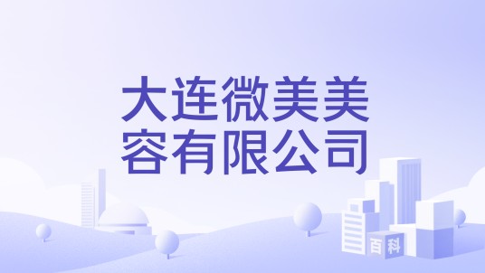 大连微美美容有限公司